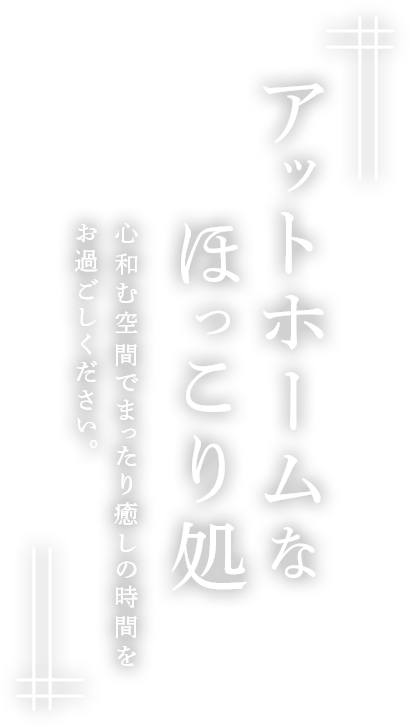 アットホームなほっこり処。心和む空間でまったり癒しの時間をお過ごしください。