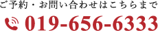 ご予約・お問い合わせはこちらまで  019-656-6333